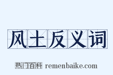 风土反义词是什么意思的图片